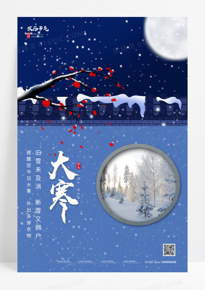 蓝色中国风大寒节气海报